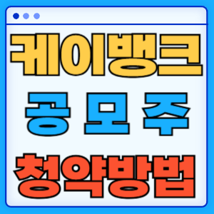 케이뱅크 공모주