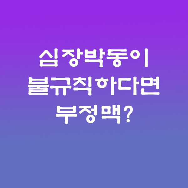 부정맥
