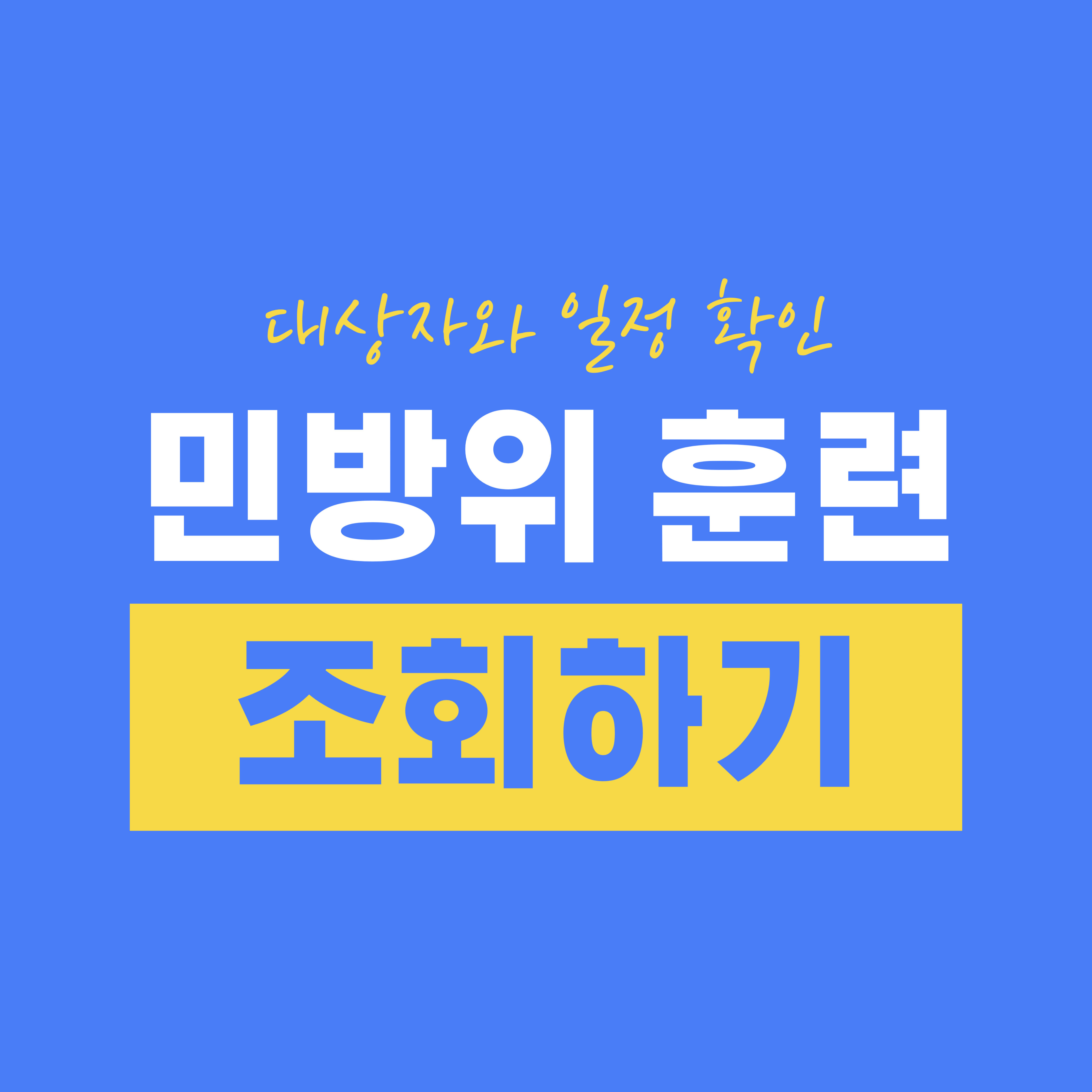 민방위 훈련 조회하기 - 대상자 및 일정 확인하기