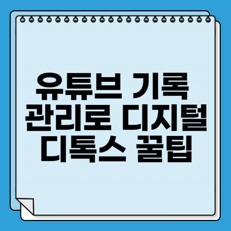 유튜브 기록 관리로 디지털 디톡스 꿀팁
