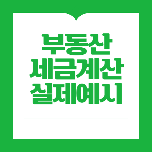 부동산세금계산예시