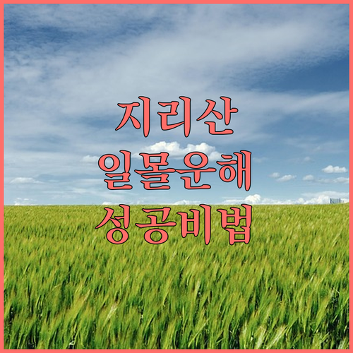 지리산 일몰 운해 성공하는 촬영 방법..