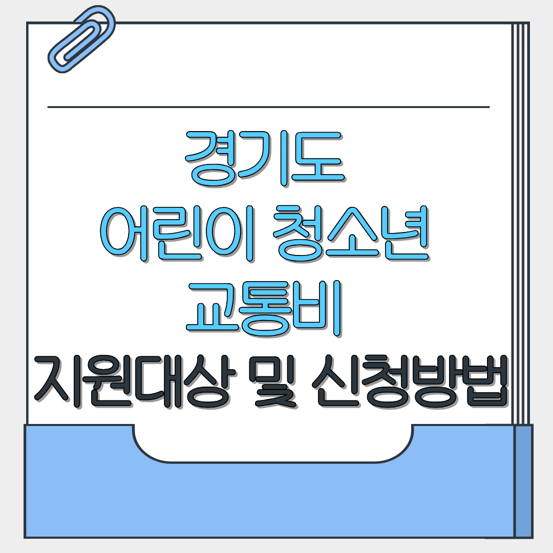 경기도 어린이 청소년 교통비