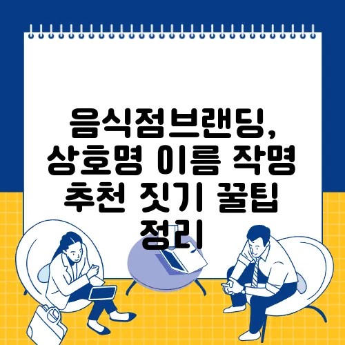 음식점브랜딩, 상호명 이름 작명 추천 짓기 꿀팁 정리
