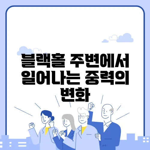 블랙홀 주변에서 일어나는 중력의 변화