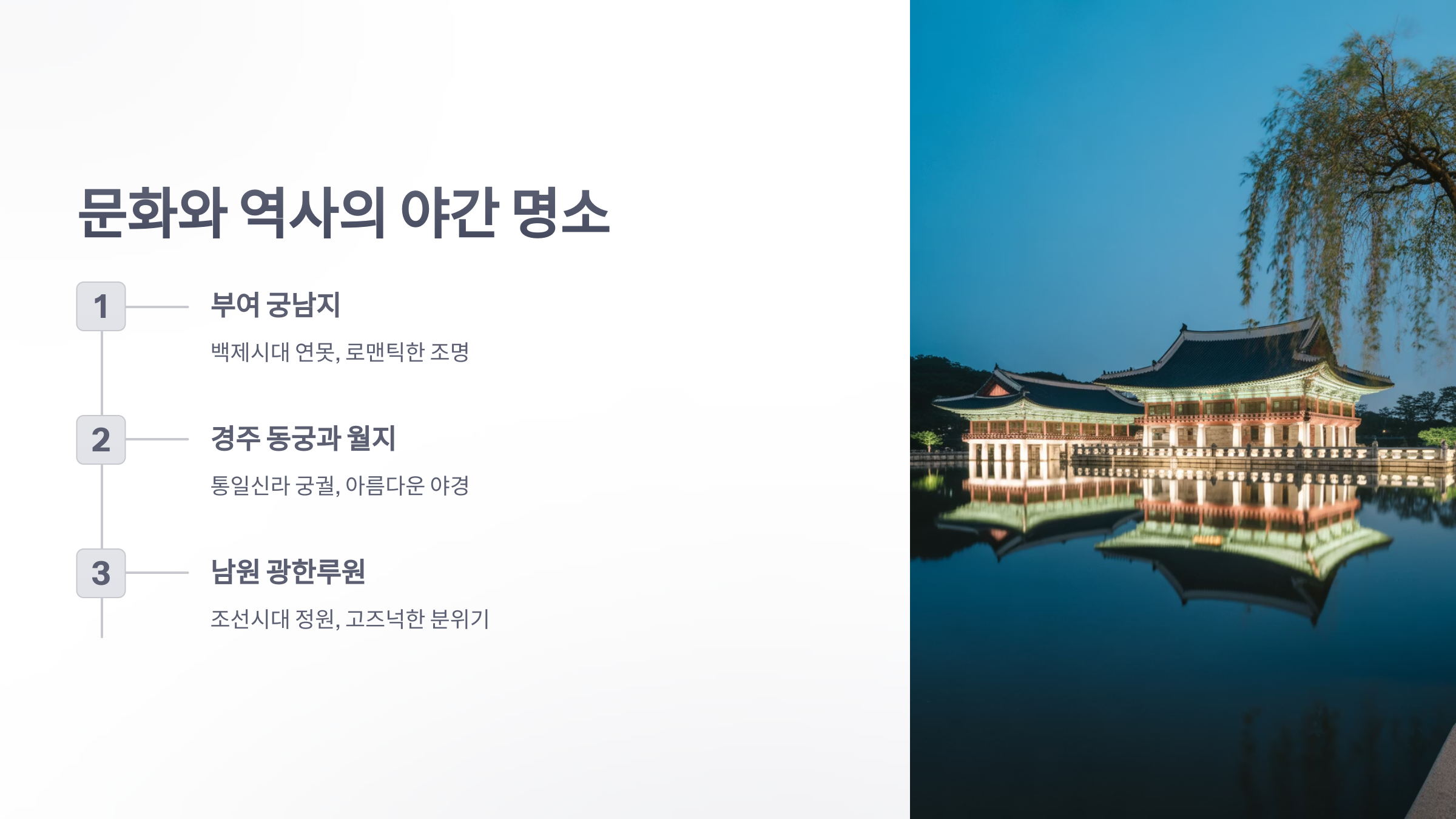 참조-전국-야간-투어-명소-5