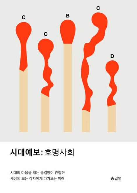도서 표지: 호명사회_송길영(출처:교보문고)