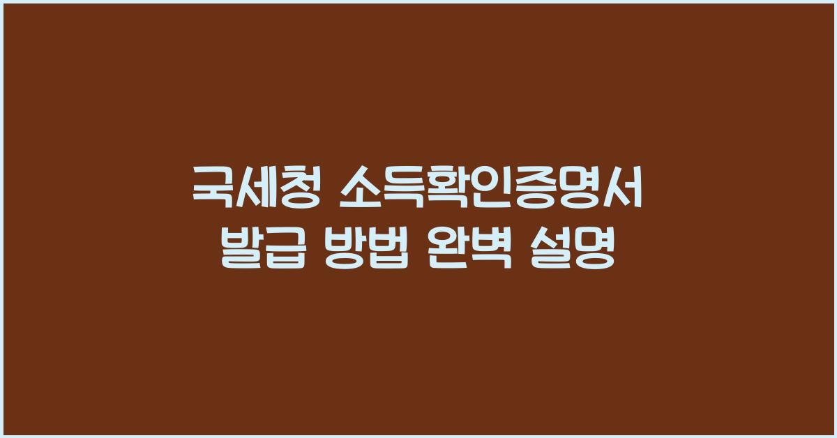 국세청 소득확인증명서