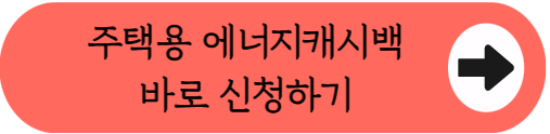 2026 역대급 할인! - 전기요금 반토막 내는 '주택용 에너지캐시백' 신청법