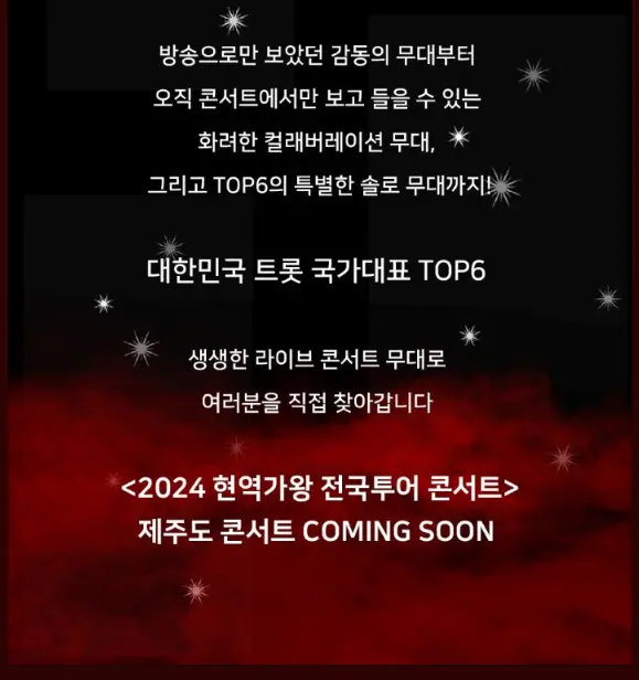 2024 현역가왕 전국투어 콘서트 제주도 티켓 오픈 일정