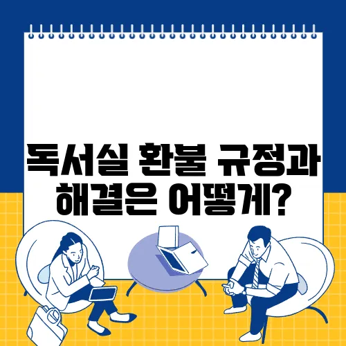 독서실 환불 규정과 해결은 어떻게?