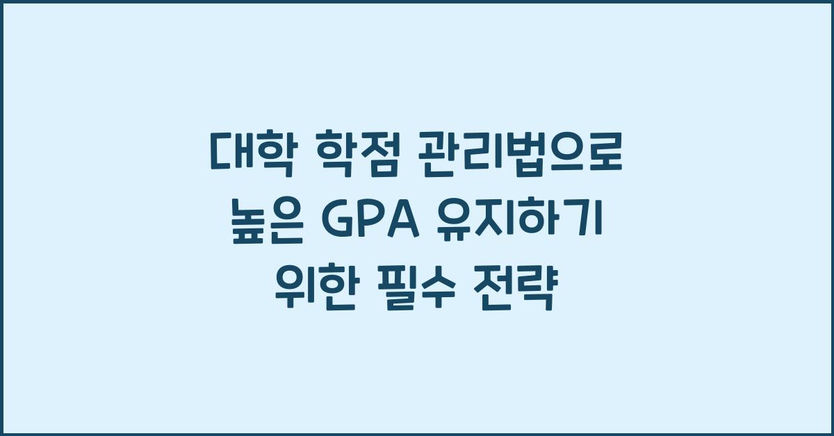 대학 학점 관리법, 높은 GPA 유지법