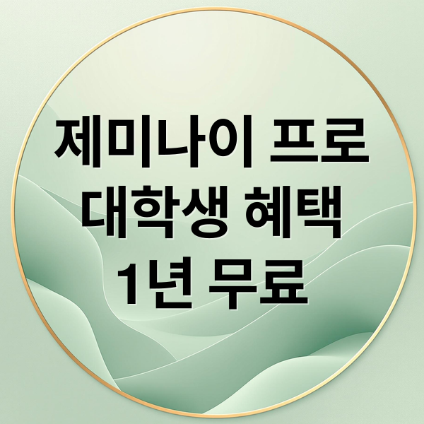 구글 제미나이 프로: 대학생 1년 무료 혜택 &amp; 사용법