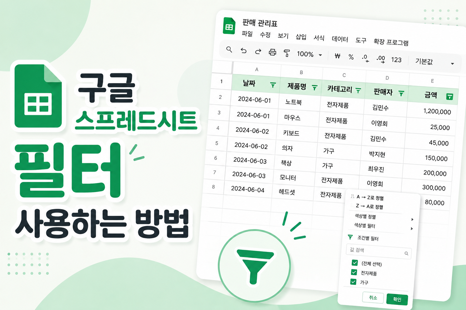 구글 스프레드시트 필터 사용하는 방법