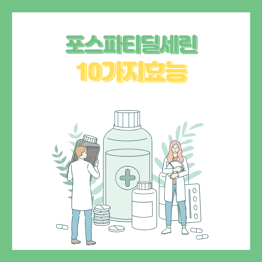 포스파티딜세린 효능