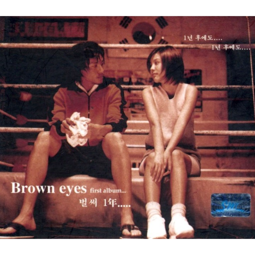 브라운아이즈-앨범-사진