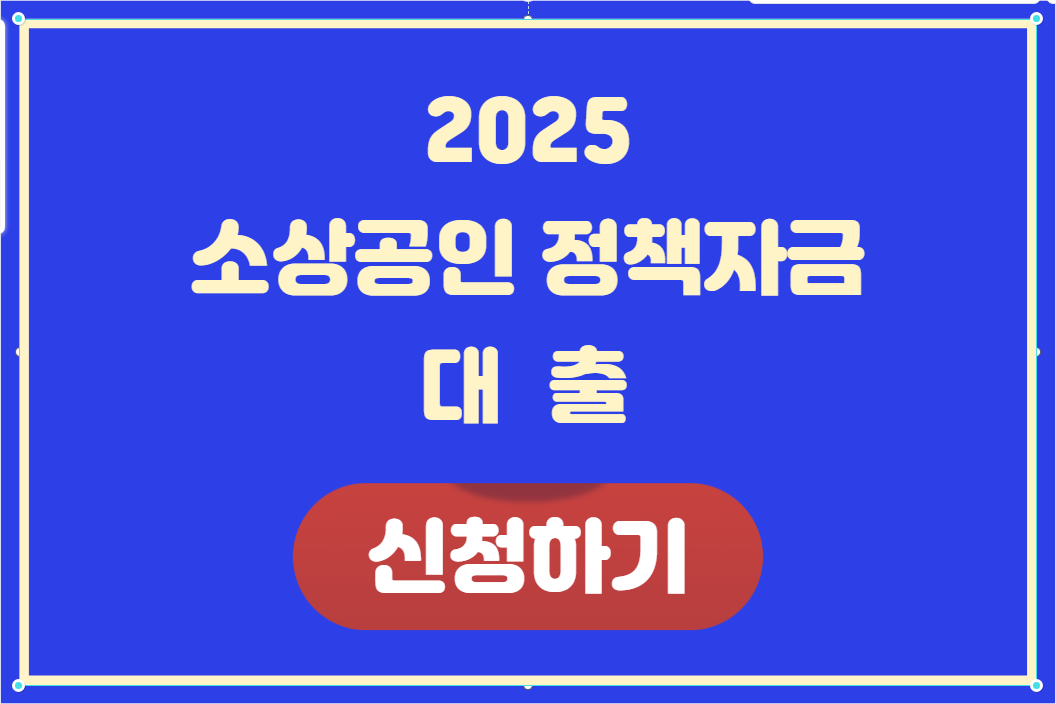 소상공인 정책자금 대출 신청하기