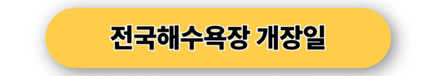 전국해수욕장 개장일