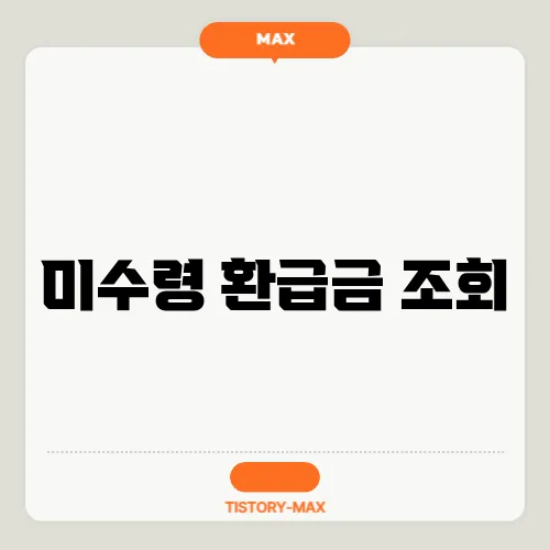 미수령 환급금 조회