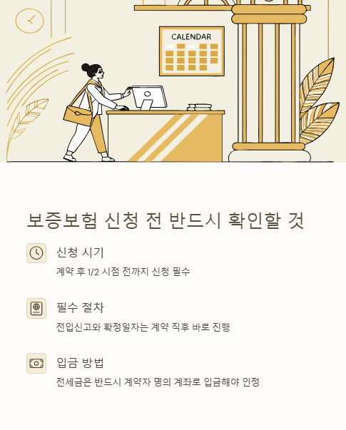 보증보험 신청 전 반드시 확인할 것