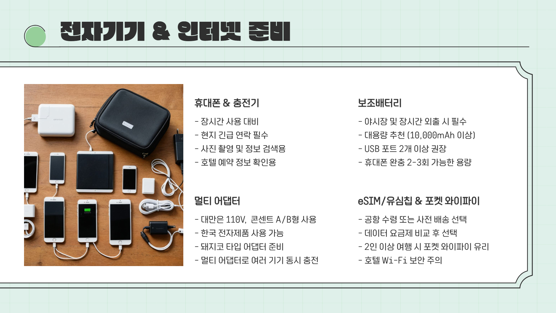 대만 여행 준비물