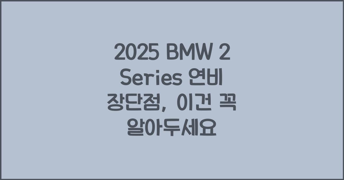 2025 BMW 2 Series 연비 장단점