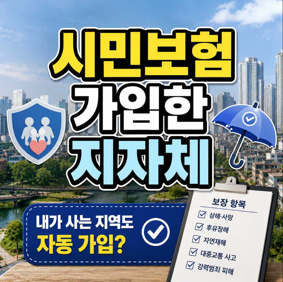 시민보험 가입한 지자체 확인하기