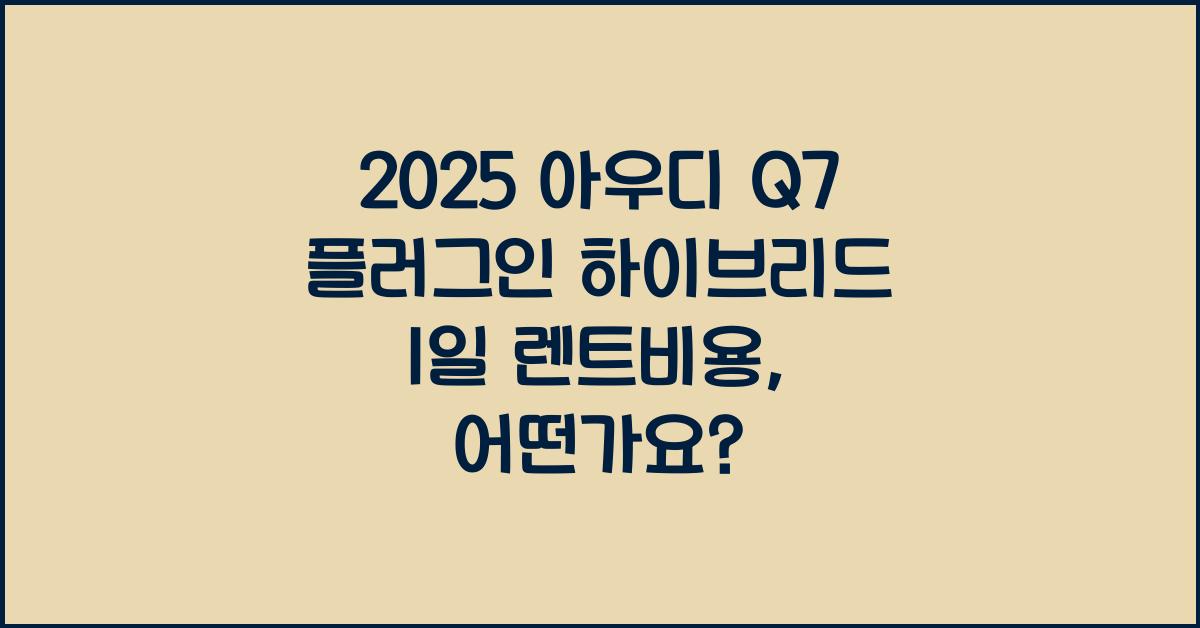 2025 아우디 Q7 플러그인 하이브리드 1일 렌트비용