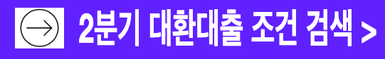 2분기 대환대출 소상공인 대환대출 조건 기준 일자 알아보기