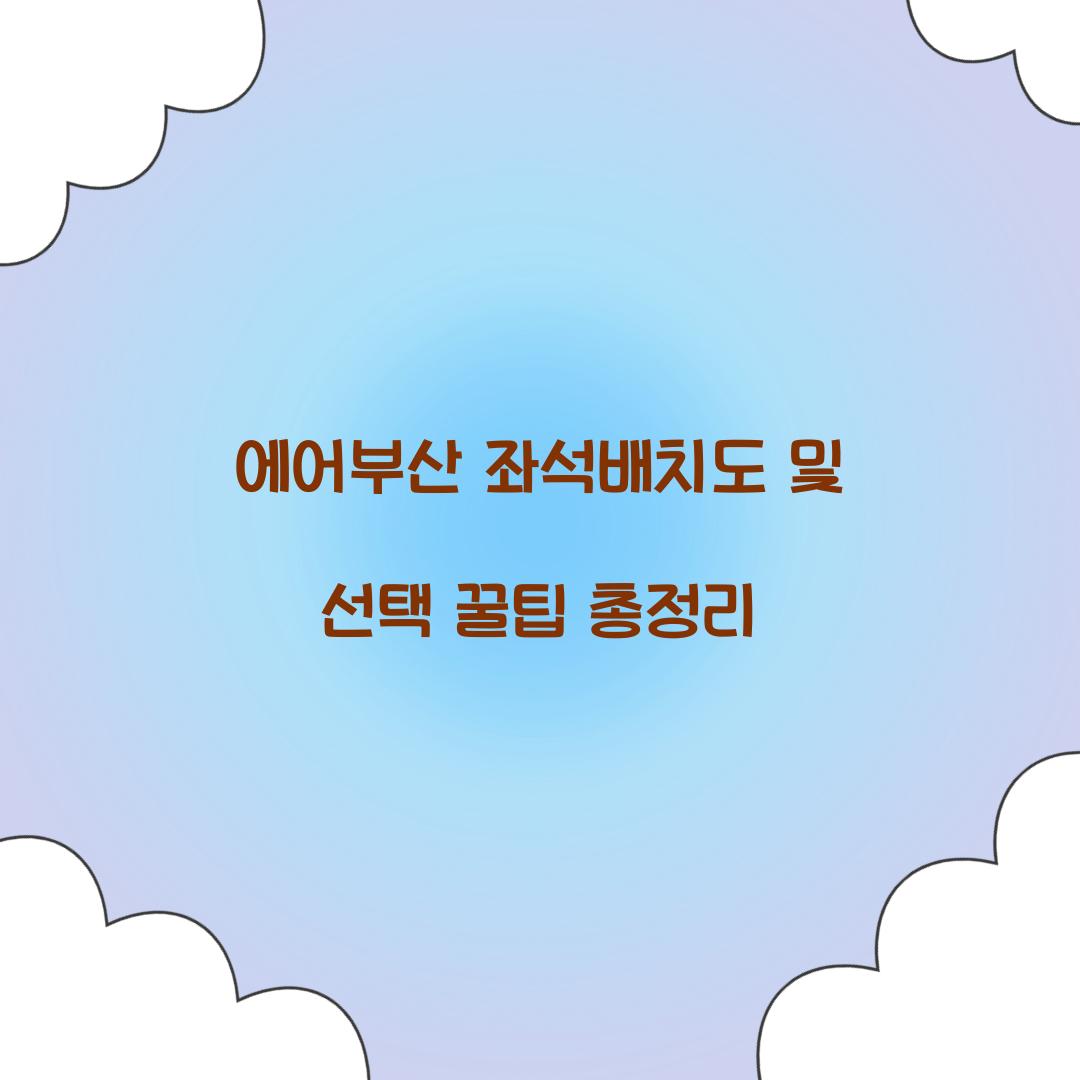 에어부산 좌석배치도