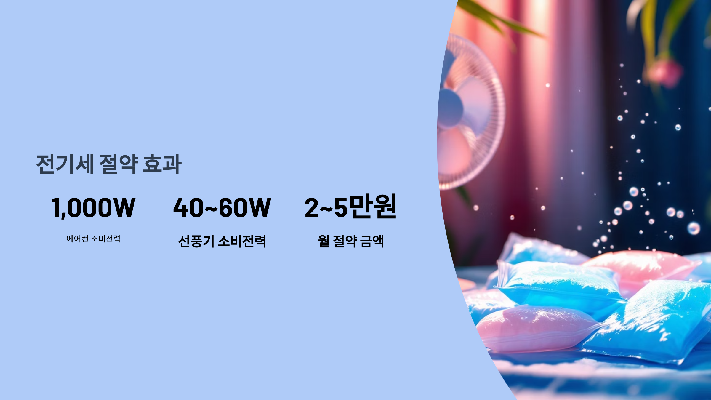 전기세 절약 효과