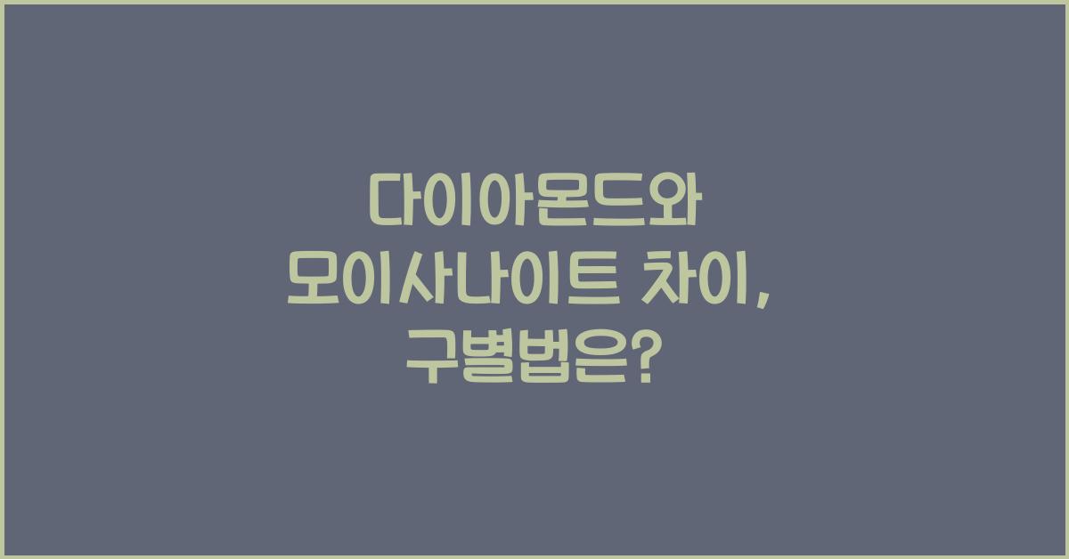 다이아몬드와 모이사나이트 차이