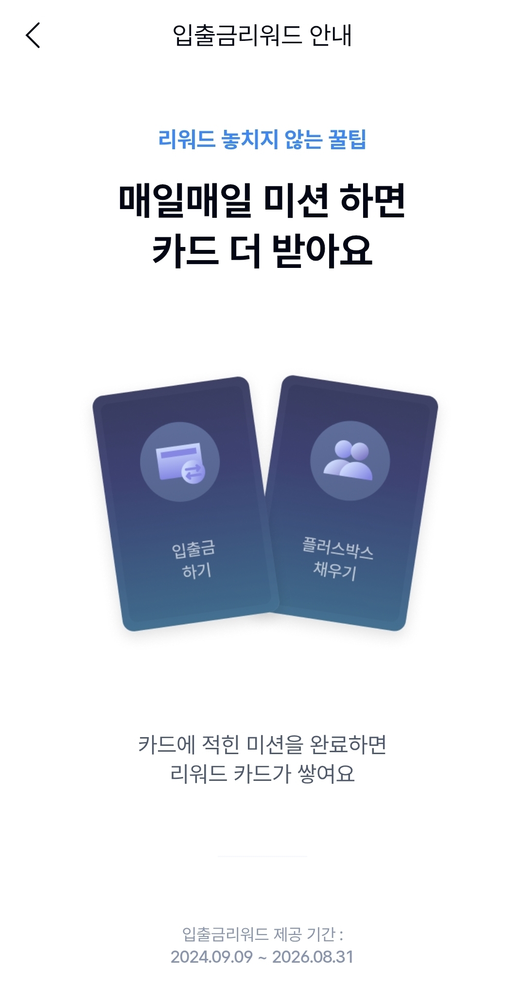 케이뱅크의 입출금 리워드 서비스는 단순히 입금과 출금만 해도 리워드를 제공하는 서비스다.