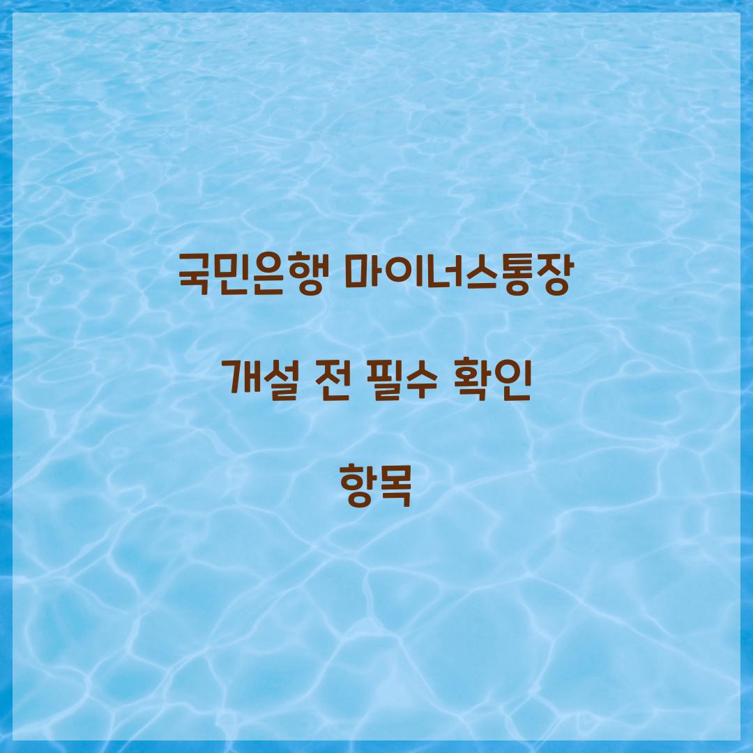 국민은행 마이너스통장 개설 전 필수 확인 항목 