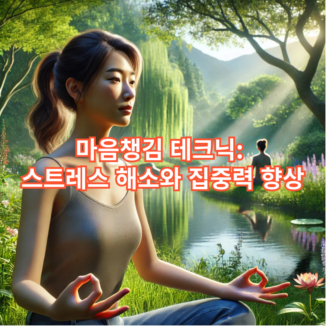 마음챙김 테크닉: 스트레스 해소와 집중력 향상