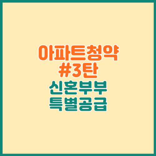 아파트청약 신혼부부 특별공급