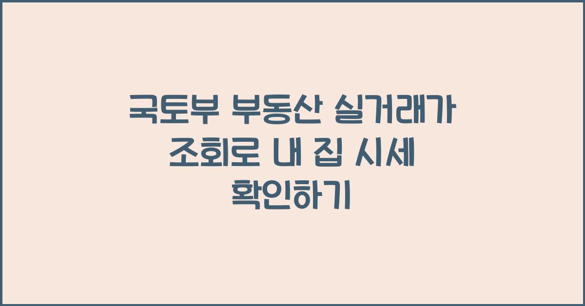 국토부 부동산 실거래가 조회