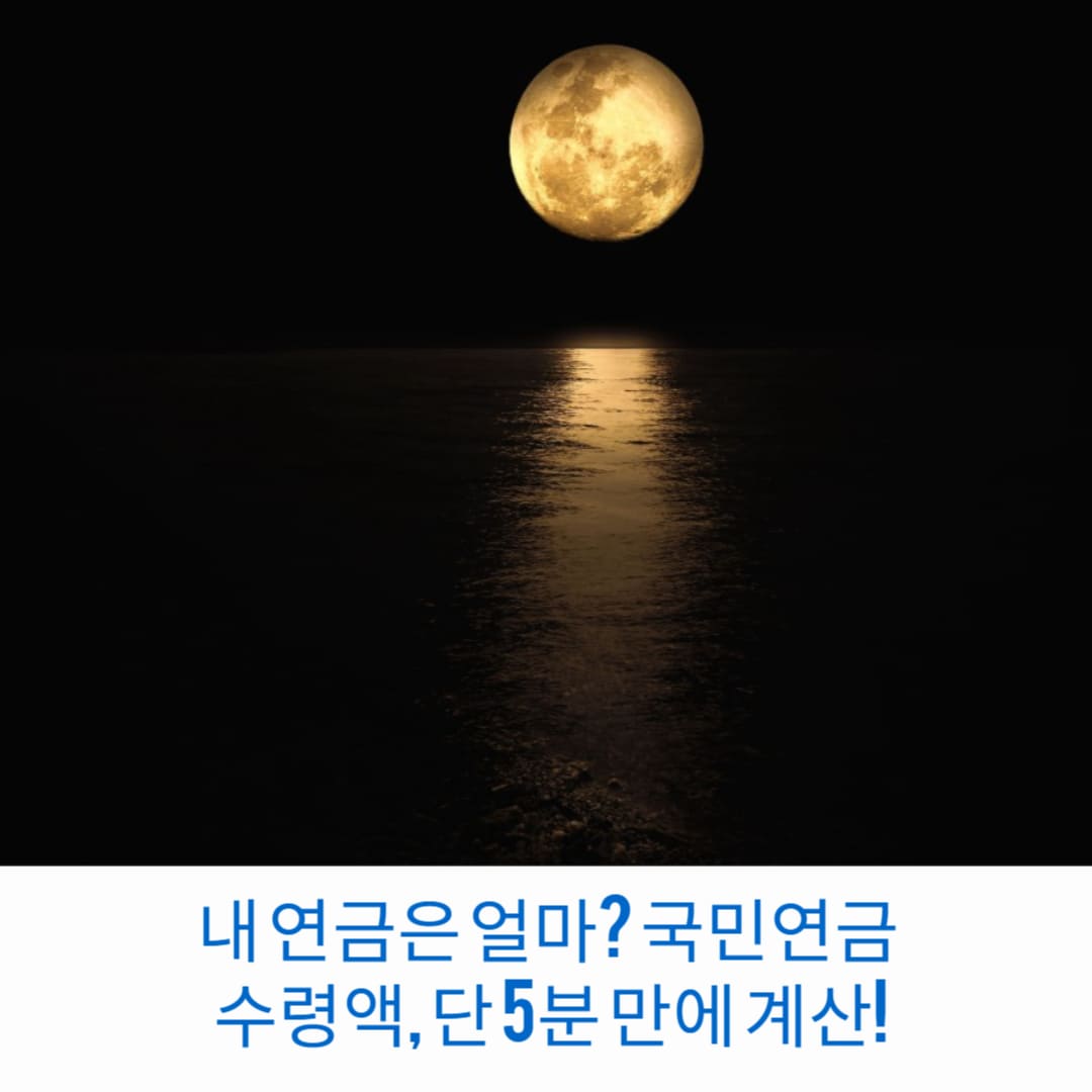 내-연금은-얼마-국민연금-수령액-단-5분-만에-계산-썸네일