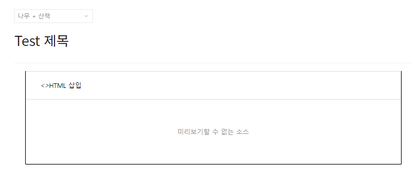본문에 광고 스크립트를 서식으로 붙이기