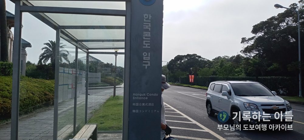 한국콘도 입구 정류장 표지판, 한쪽에 살짝 보이는 아버지