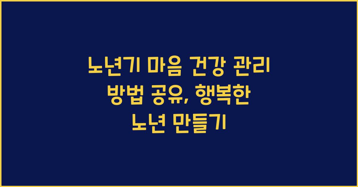 노년기 마음 건강, 관리 방법 공유