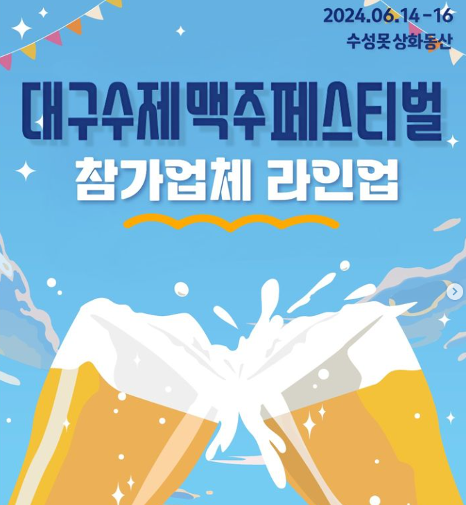 2024 대구 수제맥주 페스티벌