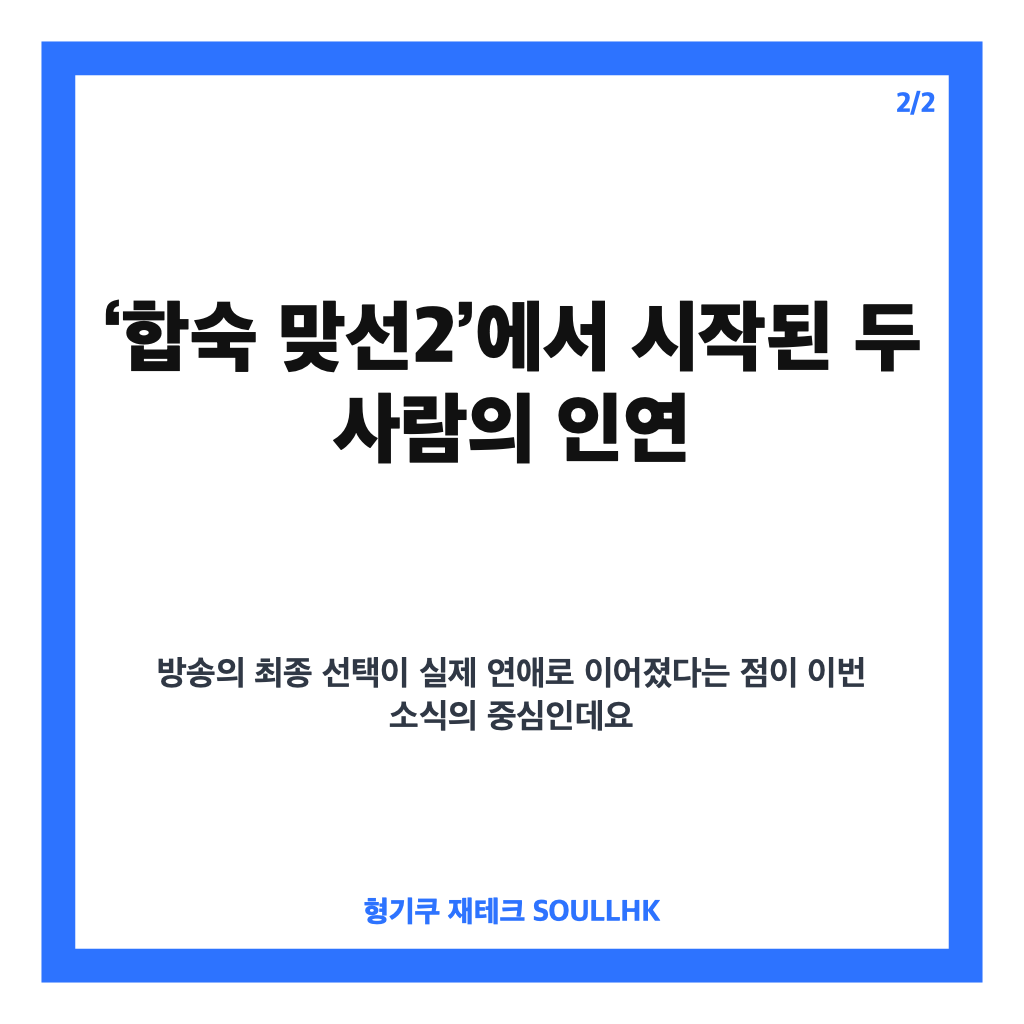 이인권 아나와 최정윤 열애 합숙 맞선2 인연, 공식 발표 내용 정리 카드뉴스 3