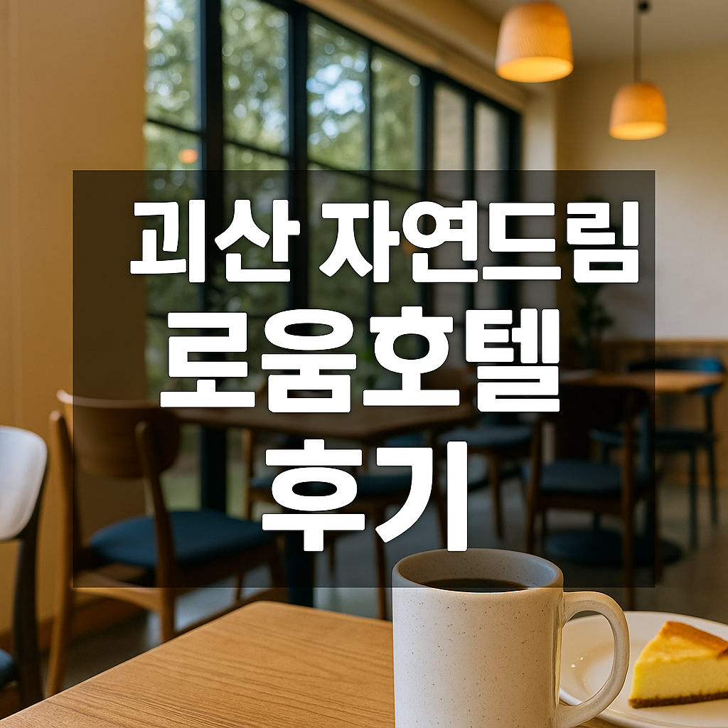 괴산 자연드림파크