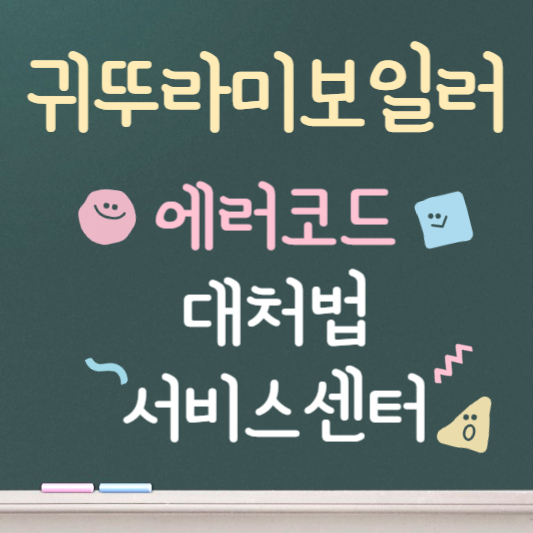 귀뚜라미 보일러 에러코드 01 03 95 08 02