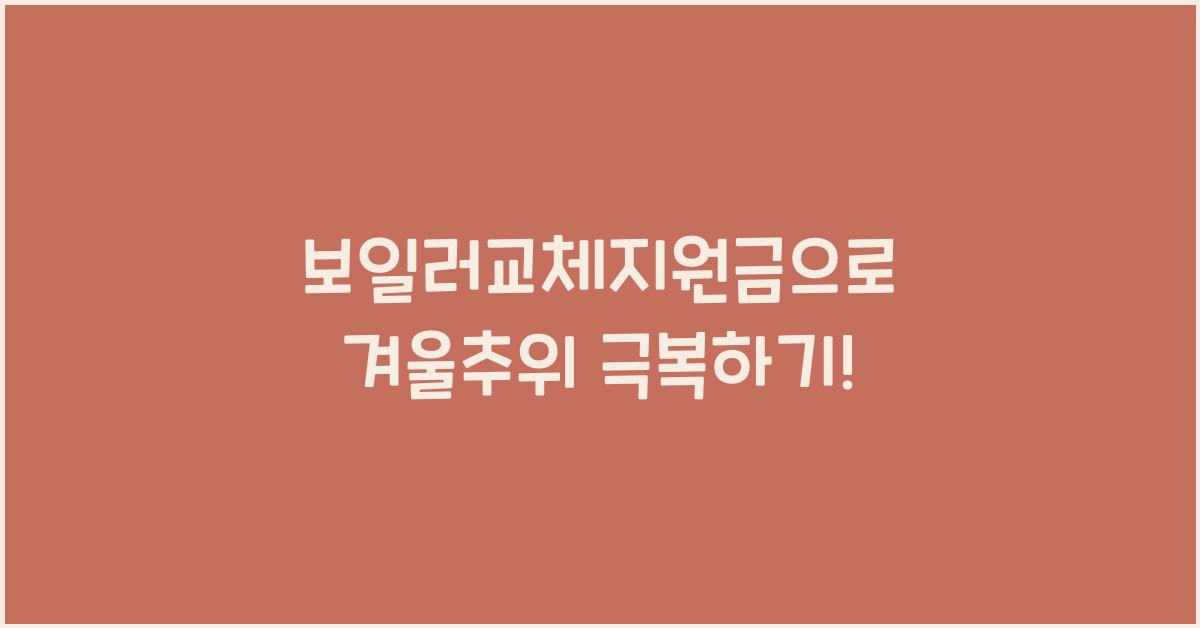 보일러교체지원금