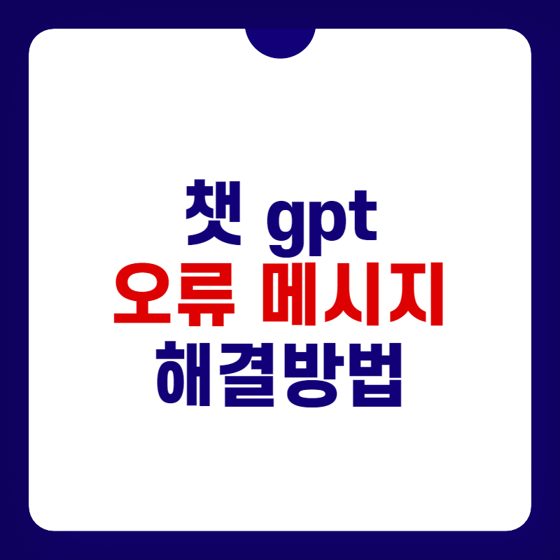 챗-gpt-요류-해결-방법-대표-사진