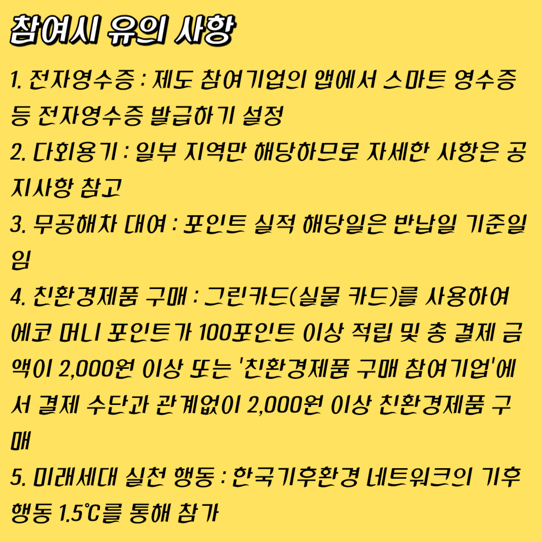 탄소중립 실천 포인트