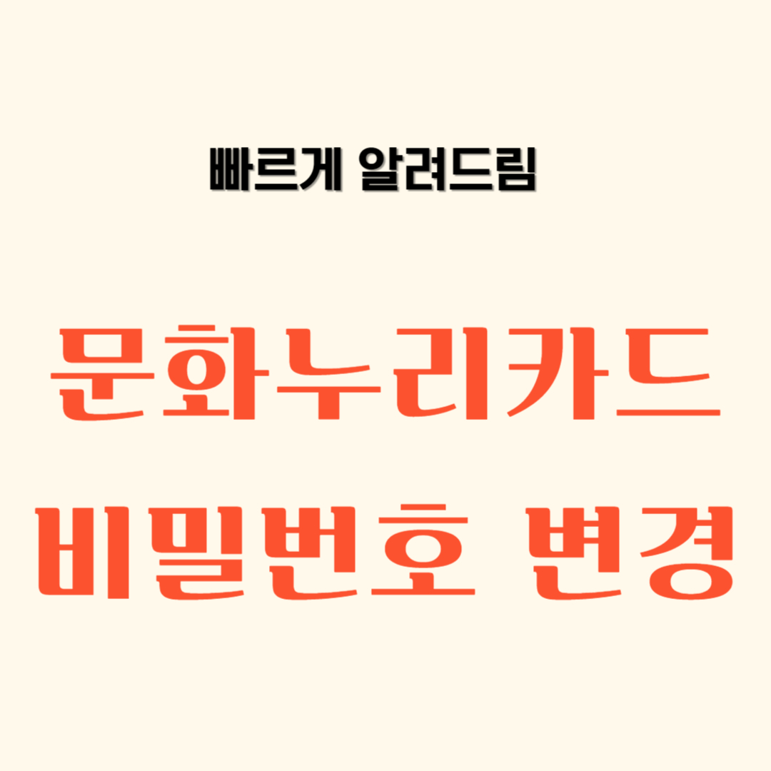 문화누리 비밀번호 변경