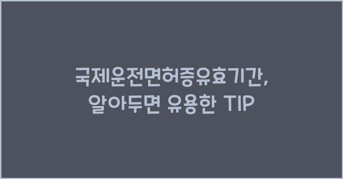 국제운전면허증유효기간